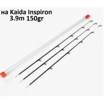 Комплект квивертипов к фидеру Kaida Inspiron тест 150 грамм (3.9м 150гр)
