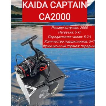 Катушка Kaida Captain 2000, 5шп.+1рп., 5.2:1-4