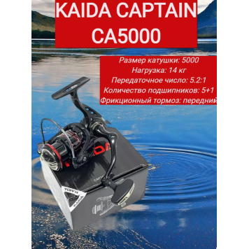 Катушка Kaida Captain 5000, 5шп.+1рп., 5.2:1-4