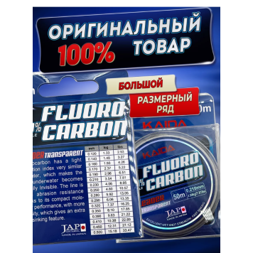 Леска Флюорокарбон 100% Kaida 50м-3