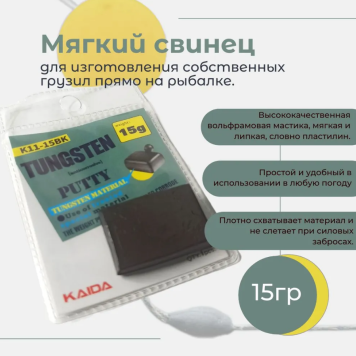 Мягкий свинец для рыбалки Kaida 15г. - 1шт