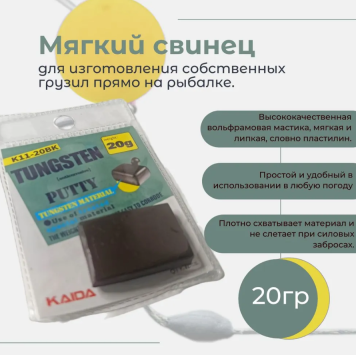 Мягкий свинец для рыбалки Kaida 20г. - 1шт