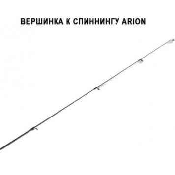 Верхнее колено для спиннинга Crazy Fish Arion ASR832HT 252cм 10-45гр