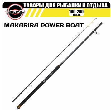 Спиннинг Mifine Makarira Power Boat Spin 2.1м 200 гр. (2120-210)-1
