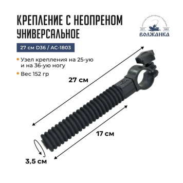 Крепление Волжанка универсальное с неопреном 27см D36 / AC-1803