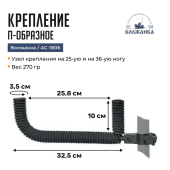 Держатель П-образное Volzhanka AC-1806