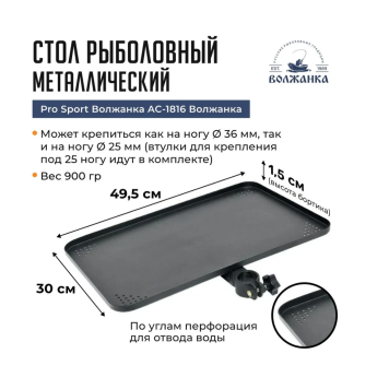 Стол навесной Volzhanka Pro Sport AC-1816 (49.5x36x5 см)