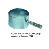 Вытяжной фиксатор ноги платформы Volzhanka Pro Sport D36 (металлический)