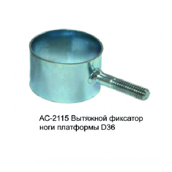Вытяжной фиксатор ноги платформы Volzhanka Pro Sport D36 (металлический)