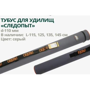 Тубус для удилищ Следопыт 135 см-2