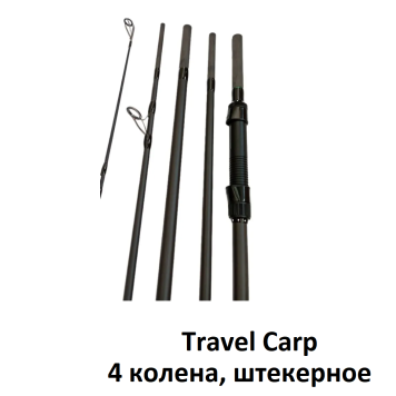 Удилище карповое Kaida Travel Carp 4.2м 150гр (4 колена, штекерное)