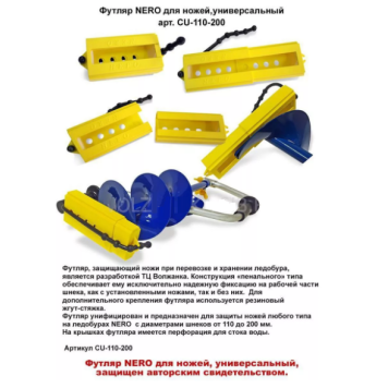 Футляр для ножей NERO универсальный 110-180 CU-110-200