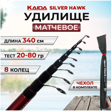 Удилище матчевое Kaida Silver Hawk 3.4м тест 20-80гр, 185 г-1