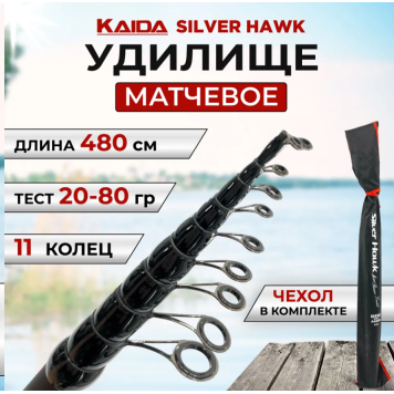 Удилище матчевое Kaida Silver Hawk 4.8м тест 20-80гр, 310 г-1