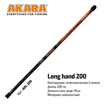 Ручка подсака Akara Long Hand, 2м (телескопическая)
