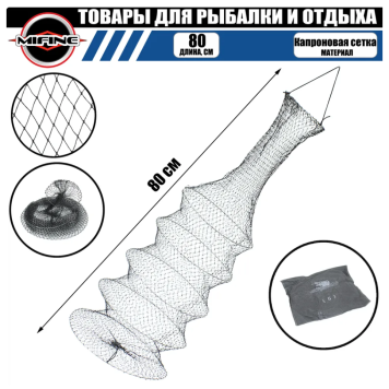 Садок Mifine 4 Секции 80см Art: 004A