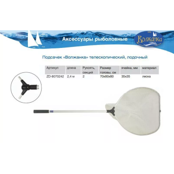 Подсачек Волжанка телескопический, алюминиевый лодочный 2.4м, леска-1