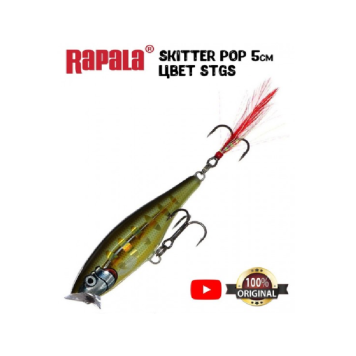 Воблер Rapala Skitter Pop 05 /STGS-1