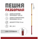 Пешня разборная Тонар ПР-02