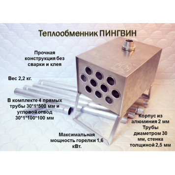 Теплообменник Пингвин с трубами