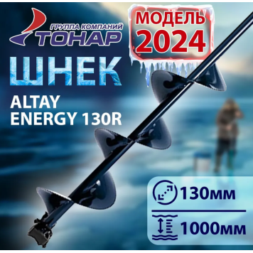 Шнек Altay Energy SAE-130R под шуруповерт (правое вращение), 130 мм-1