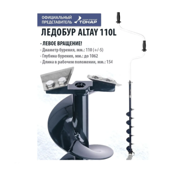 Ледобур Altay левое вращение LAL-110LD-1