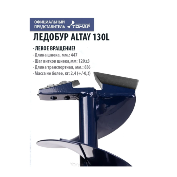 Ледобур Altay левое вращение LAL-130LD-1